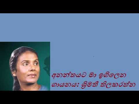 Ananthayata Ma Igilena/ Srimathi Thilakarathne අනන්තයට මා ඉගිලෙන/ ශ්‍රිමතී තිලකරත්න