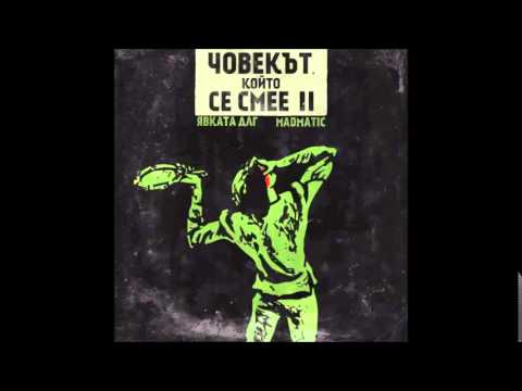 ЯВКАТА ДЛГ - Крабтрий (инстр. MADMATIC)