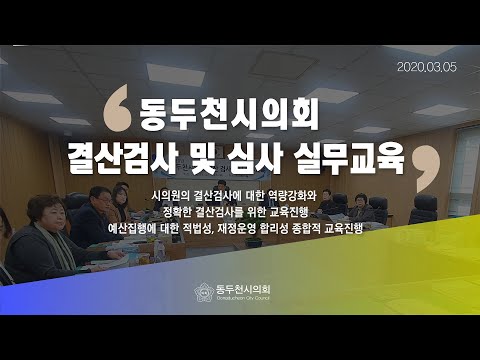 결산 검사·심사 실무 자체교육