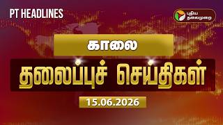 Puthiyathalaimurai Morning Headlines | காலை தலைப்புச் செய்திகள் | iran war | pm modi | Trump | TVK 