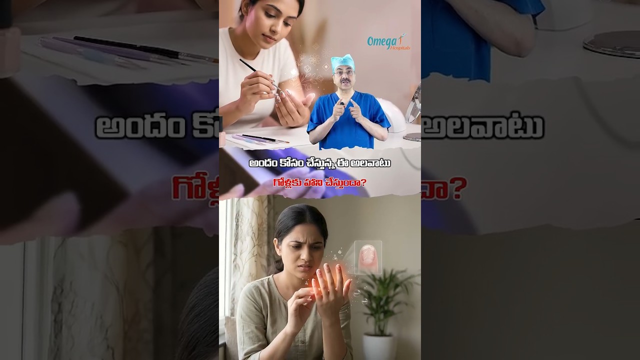 అందం కోసం చేస్తున్న ఈ అలవాటు గోళ్లకు హాని చేస్తుందా?  | Dr. Ch Mohana Vamsy