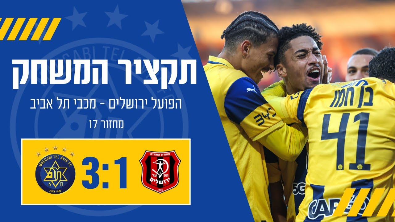 מכבי תל אביב - הפועל ירושלים | מחזור 17 | ליגת העל