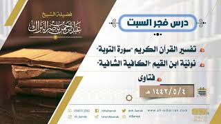 صورة درس فجر السبت - الشيخ عبدالرحمن بن ناصر البراك 4-5-1442 هـ