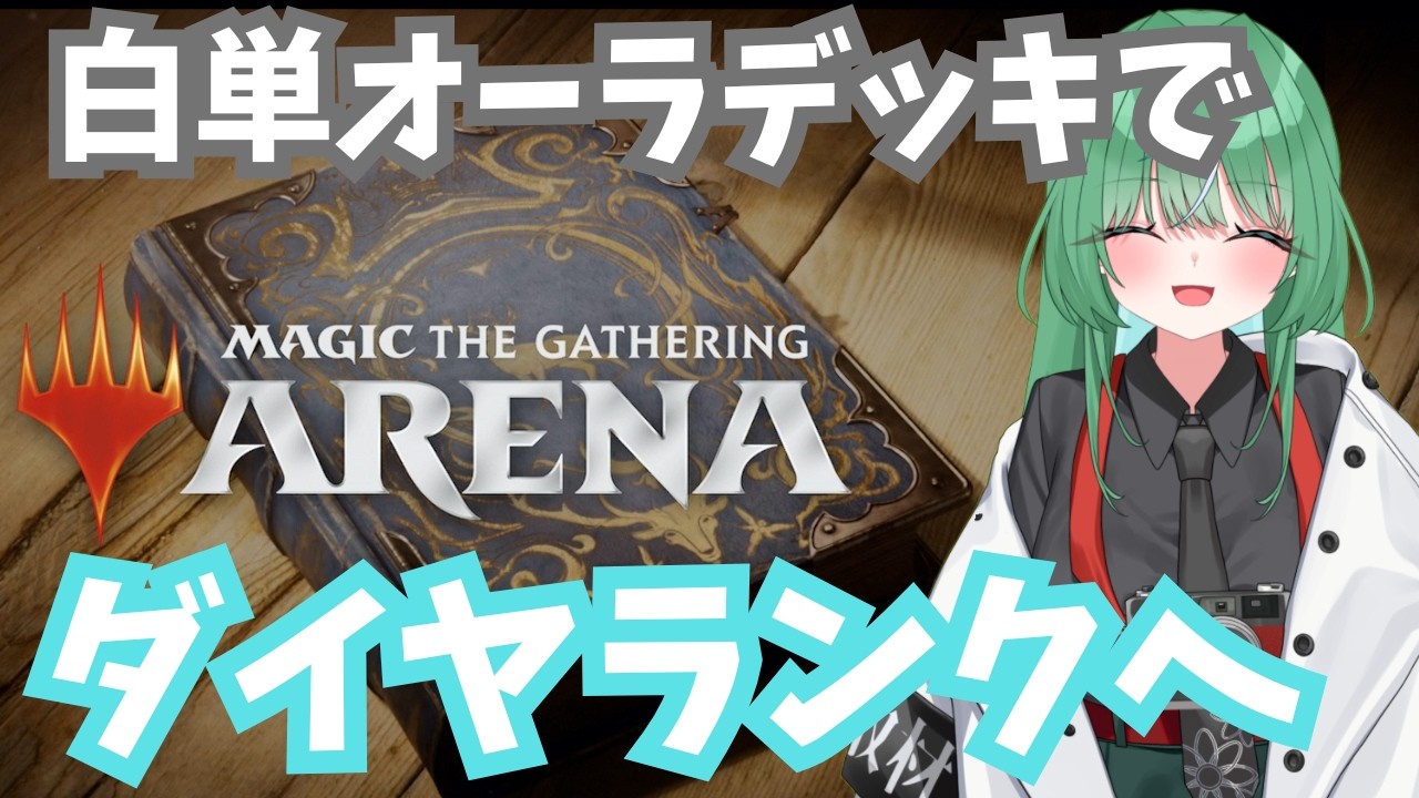 【初見さん大歓迎】MTGアリーナ！白単オーラデッキでダイヤへ！【初心者】#ショート