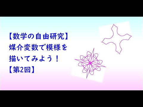 教育学科 【数学の自由研究】媒介変数で模様を描いてみよう！【第2回】