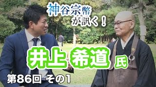 第86回①　井上希道氏：禅修行から学ぶ！〜経済至上主義社会への提言〜