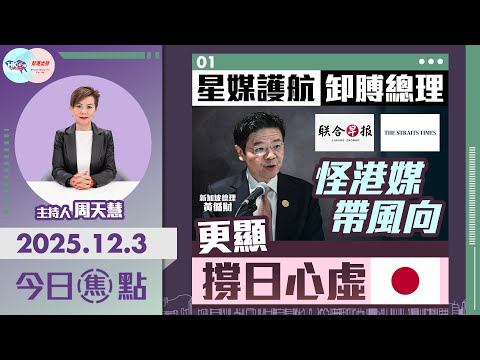 【HKG報與幫港出聲聯合製作‧今日焦點】星媒護航卸膊總理 怪港媒帶風向 更顯撐日心虛