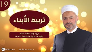 تربية أبناء الثالثة عشرة والرابعة عشرة والخامسة عشرة 3