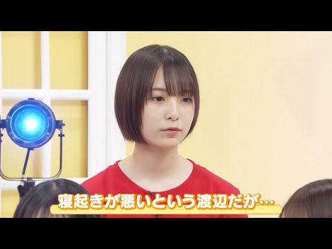 【日向坂46 四期生】渡辺莉奈 寝起きが悪くて…｜『日向坂ミュージックパレード』Blu-ray 好評発売中！