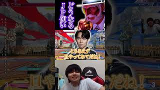 弱体化調整されたJP使い達が今後どうするか気になるプロゲーマー【スト６】