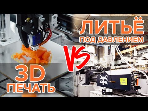Что выбрать: 3D-печать или Литьё под давлением