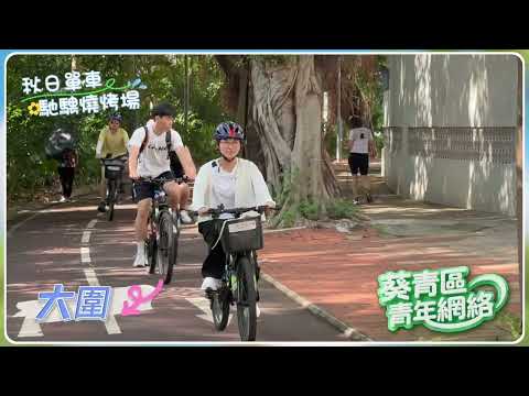【葵青區青年網絡 - 秋日單車馳騁燒烤場】
