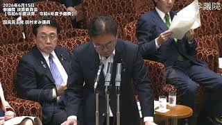 2026年6月15日参議院 決算委員会【令和6年度決算、令和6年度予備費】国民民主党 田村まみ議員 #国民民主党 