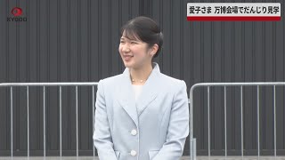 【速報】愛子さま、万博会場でだんじり見学