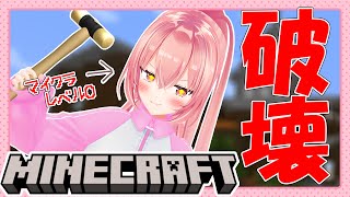 【Minecraft】ぼっち散策！！まずは 色々 破壊 して 作ってみよう！！！！！！！【我部りえる/あおぎり高校】