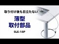 SLE-18P eセキュリティ(薄型取付部品) SLE-18P / eセキュリティ(薄型取付部品)