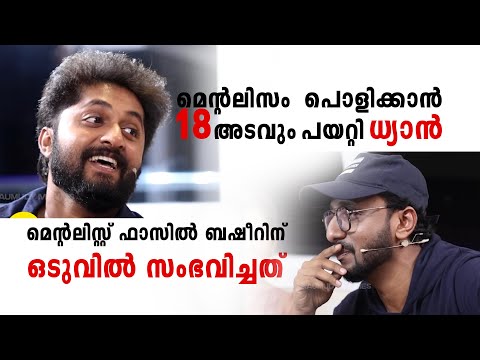 പൊളിക്കാൻ 18 അടവും പയറ്റി ധ്യാൻ | Mentalism | Mentalist Fazil Basheer | Tricks Mania