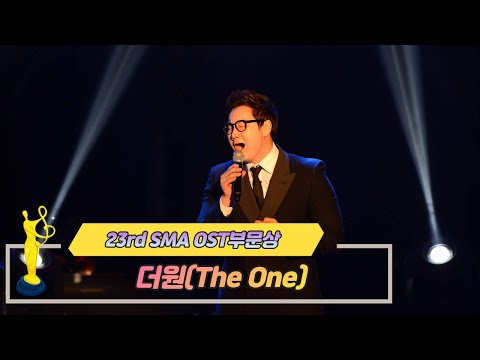 [제23회 서울가요대상 SMA] OST상 공연 더원 The One(♬ 겨울사랑)