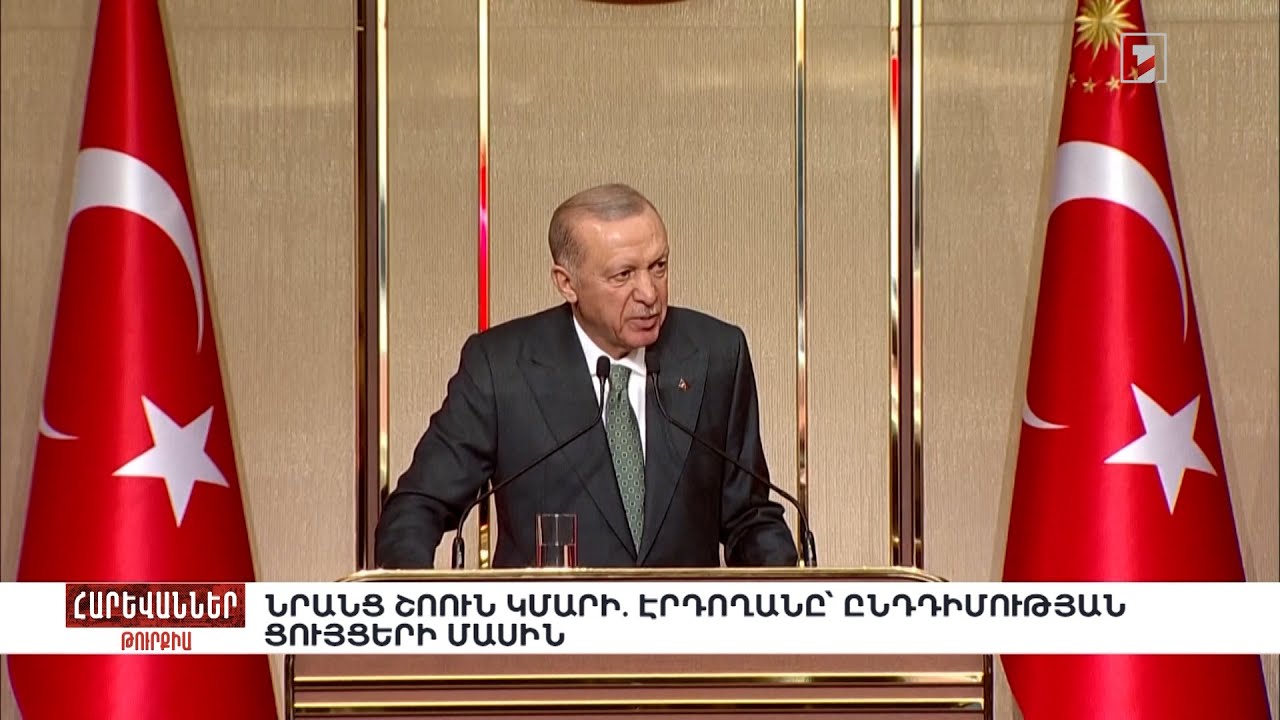 Նրանց շոուն կմարի. Էրդողանը՝ ընդդիմության ցույցերի մասին. «Հարևաններ»