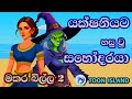 මකර බිල්ල 2 මුවාගේ අග සොයා යෑම Sinhala Cartoon