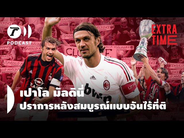 Extra Time Podcast - เปาโล มัลดินี ปราการหลังสมบูรณ์แบบอันไร้ที่ติ I Thairath Podcast