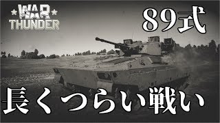 誰得WarThunder解説「VOICEROID実況」第23回　長くつらい戦い
