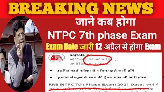 NTPC 7th Phase Exam date जारी ajtak news । 7th Phase RRB NTPC exam date 2021