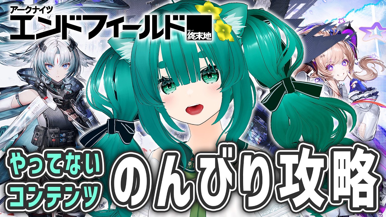 【アークナイツ：エンドフィールド】色々コンテンツ消化するだ 【ラナ・グリーン】