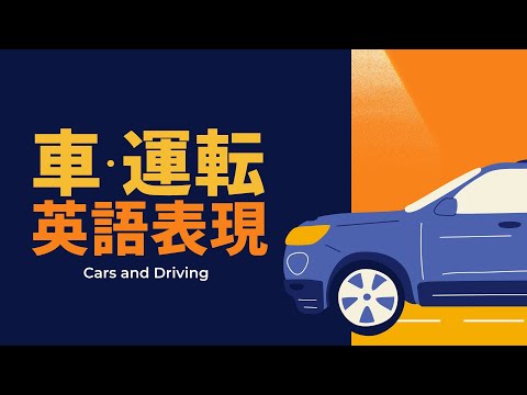 【120フレーズ】車・運転 英語表現(Cars ＆ Driving)