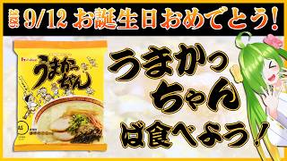 🍜うまかっちゃんお誕生日おめでとうございます！！！ #うまかっちゃん #うまかっちゃん生誕祭