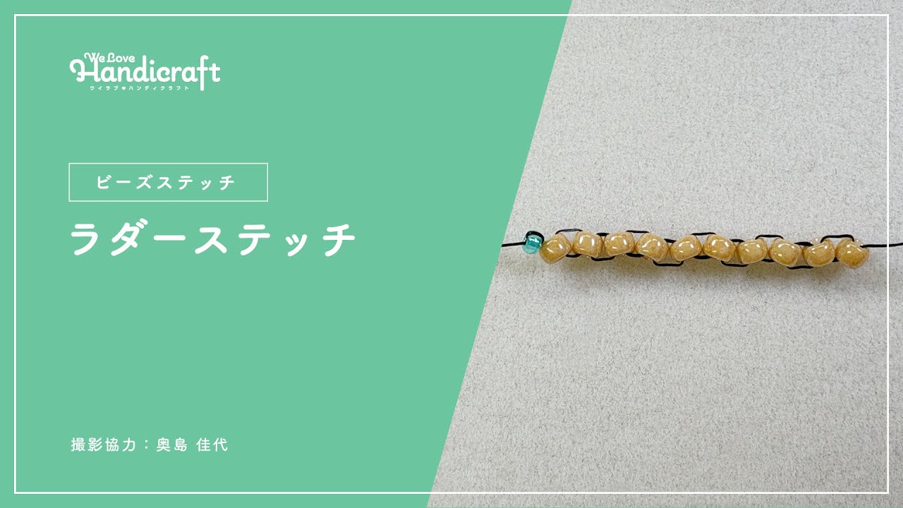テクニック動画：【ビーズステッチ】ラダーステッチ