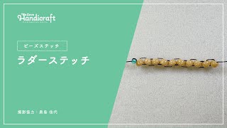 テクニック動画：【ビーズステッチ】ラダーステッチ