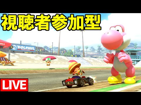 【生放送】リスナー達よ、かかってこい【マリオカートワールド/Mario Kart World】