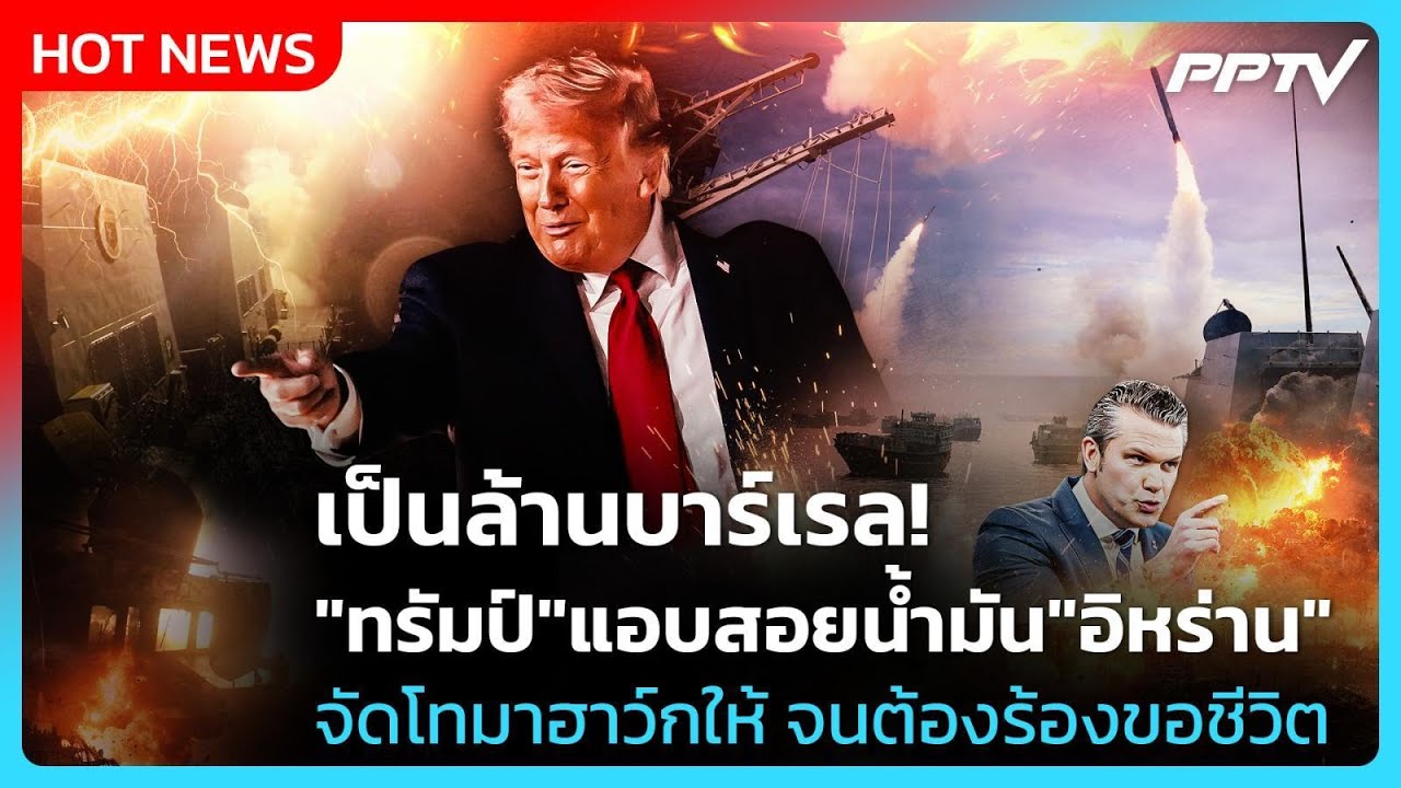 Highlight | เป็นล้านบาร์เรล!"ทรัมป์" แอบสอยน้ำมัน "อิหร่าน" 
