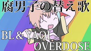 【BL替え歌注意】801妄想中毒腐男子が今まで『INTERNET OVERDOSE』歌ってみた【BL＆YAOI OVERDOSE】
