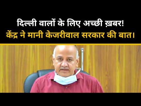 दिल्ली वालों के लिए अच्छी ख़बर ! केंद्र ने मानी केजरीवाल सरकार की बात | Manish Sisodia