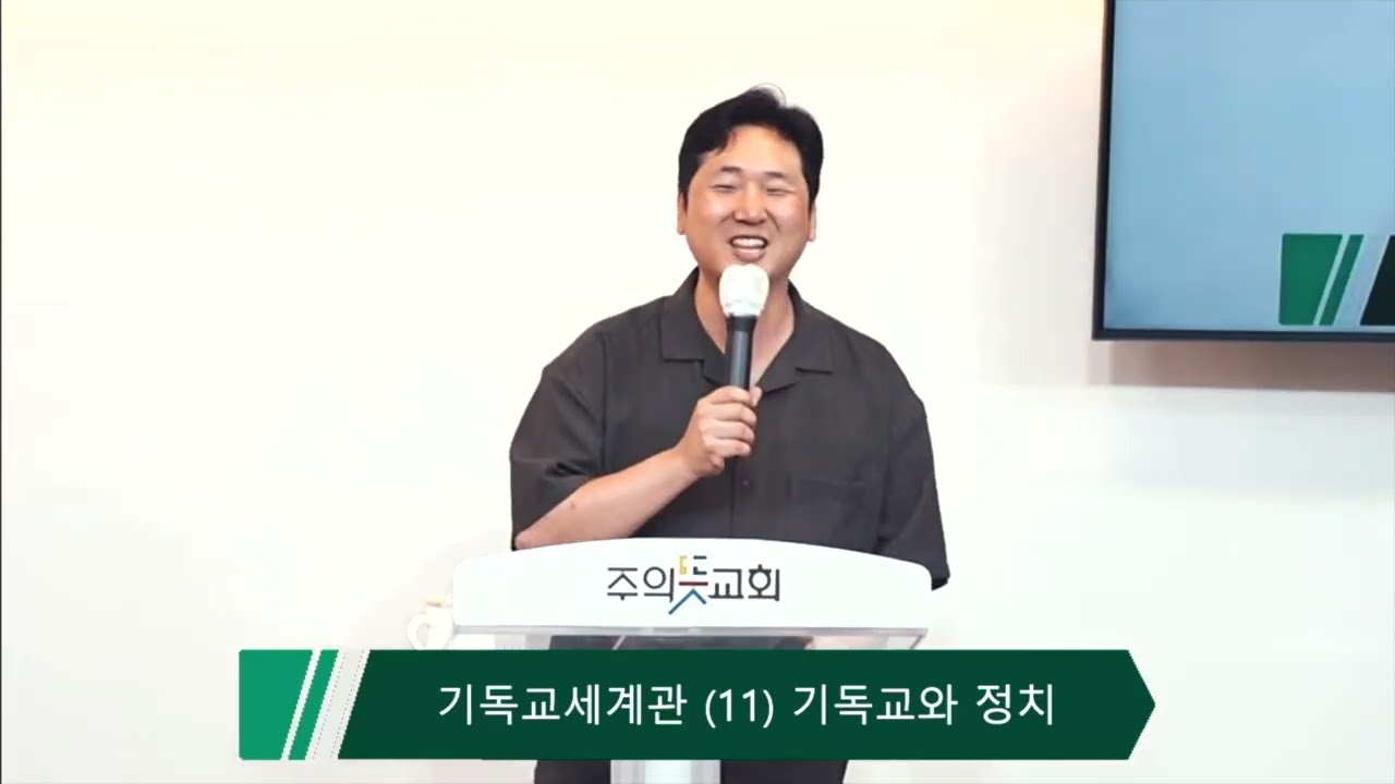 [기독교세계관] 기독교와 정치 영상 썸네일