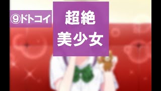【フルボイス実況】9.念願の百合ルート突入！！？【ドトコイ】