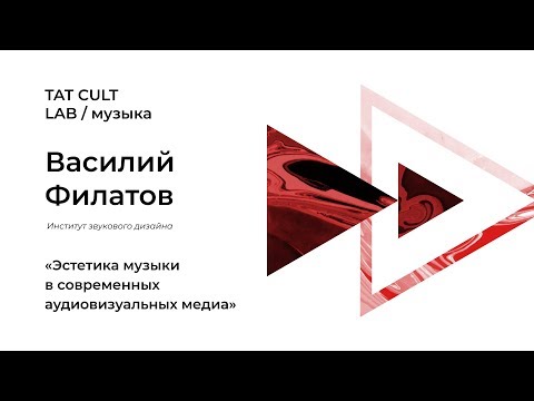 [ПРЯМАЯ ТРАНСЛЯЦИЯ] Василий Филатов «Эстетика музыки в современных аудиовизуальных медиа»