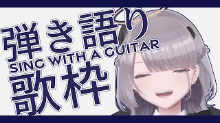 【ギター弾き語り歌枠】春、来たね【 #あかつきるき 】