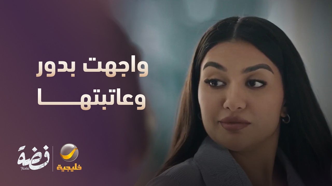 ليلى واجهت بدور.. وعاتبتها على اللي سوّته - مسلسل فضة