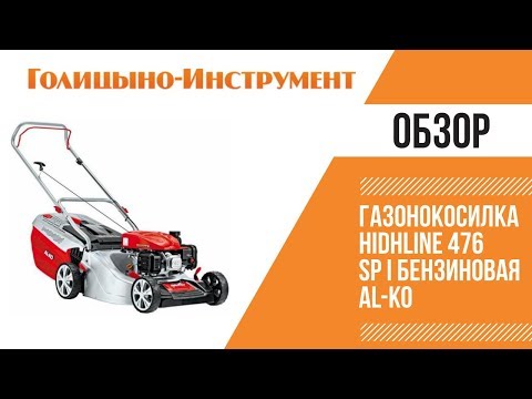 Газонокосилка Hidhline 476 SP I бензиновая AL KO Готовь снегоуборщик летом, а газонокосилку зимой!