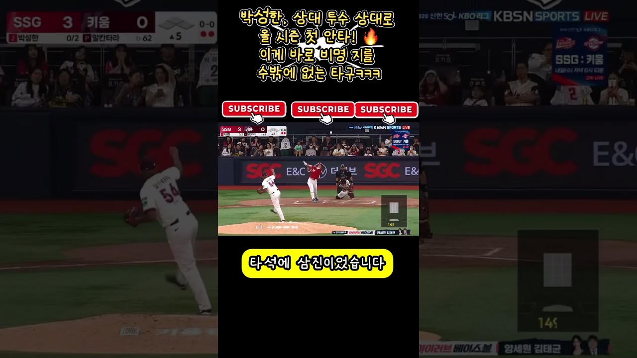 #박성한 #SSG랜더스 #SSG #KBO #KBO리그 #프로야구 #야구 #야구영상 #야구하이라이트 #안타 #타격 #baseball #kbo리그 #추천 #fyp #foryou