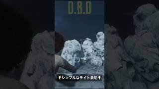 【DBD】シンプルなライト救助！と思いきやの思いきや… #dbd #deadbydaylight #dbdshorts #shorts