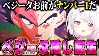 ベジータの成長に感心/サタンとブウの絡みを気に入る/ベジットにテンションが上がる椎名【にじさんじ/椎名唯華/ドラゴンボールZ : KAKAROT】