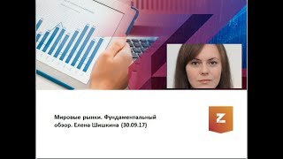 Мировые рынки. Фундаментальный обзор. Елена Шишкина (30.09.17)