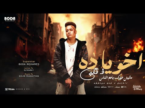 اخويا ده في قلبي ماليش غيرك الناصيه بتجرأ بوده محمد توزيع دولسي برودكشن official video