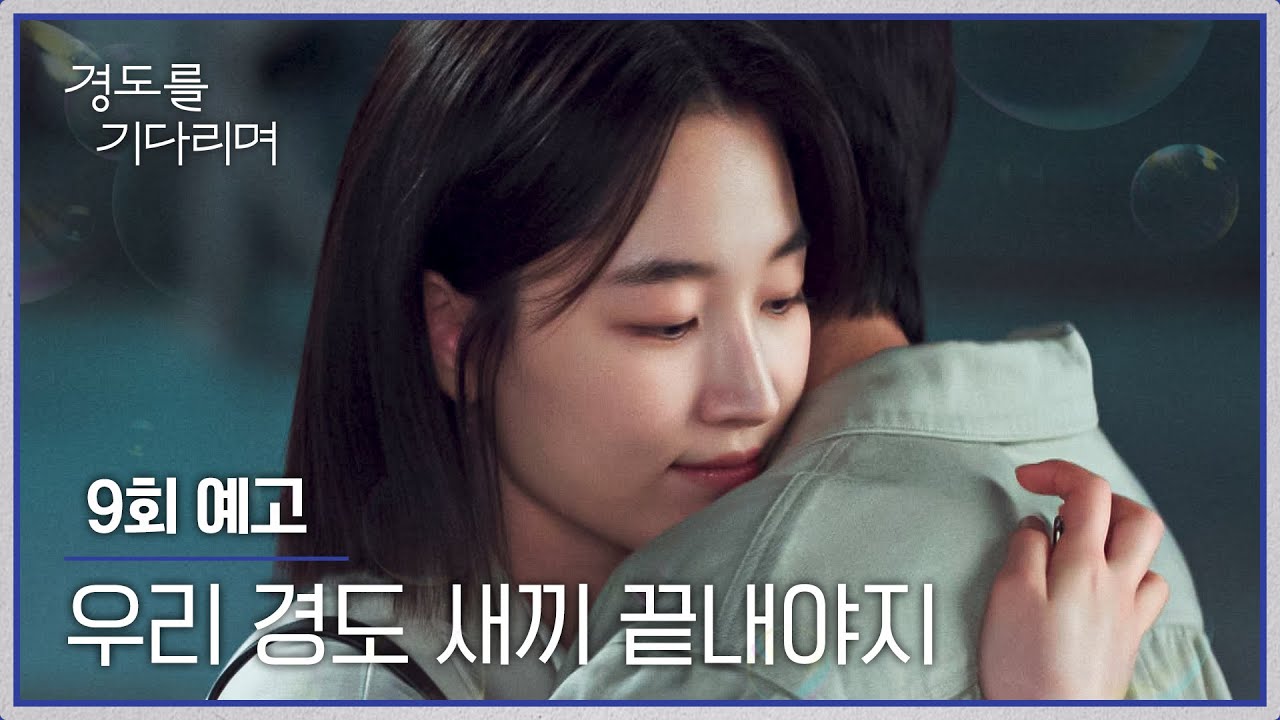 경도를 기다리며 9회 예고편 - 우리 경도 새끼 끝내야지