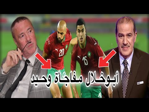 ردة فعل بدرالدين الإدريسي و خالد ياسين عن هدف أبوخلال و أداء أمرابط