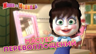 Маша и Медведь - 💄 Мастер перевоплощений 👗 Сборник лучших модных эпизодов